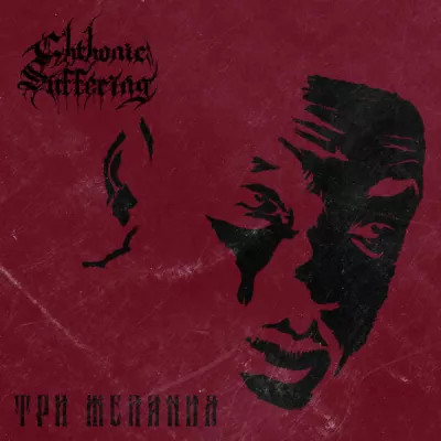 Chthonic Suffering все песни в mp3