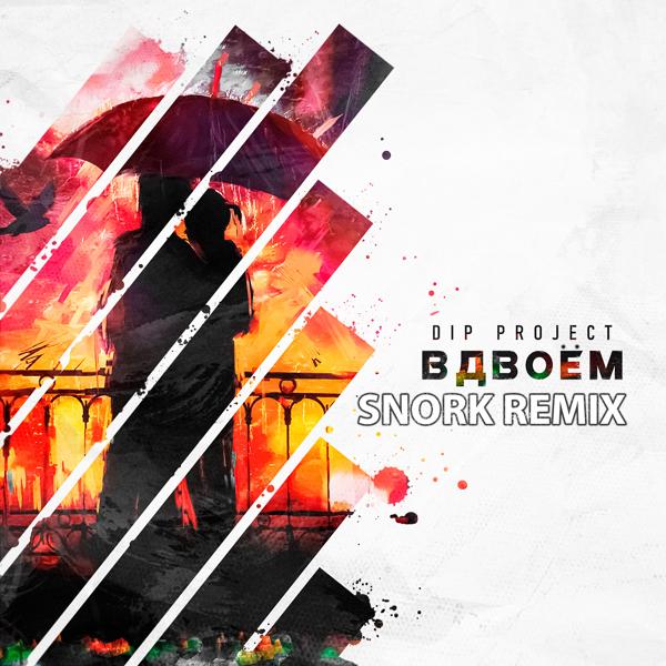 Альбом Вдвоём (Snork Remix) исполнителя DIP Project
