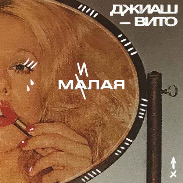 ДжиАш, Вито - Малая милая