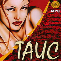 Таис все песни в mp3