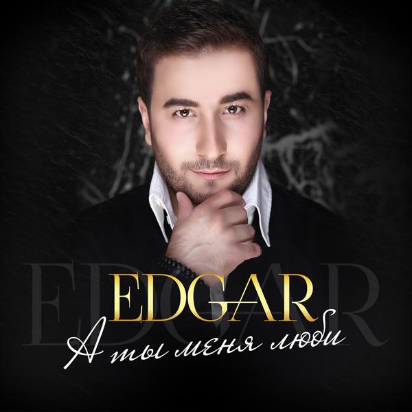 Edgar - Только ты