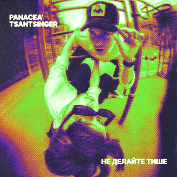 panacea’ все песни в mp3