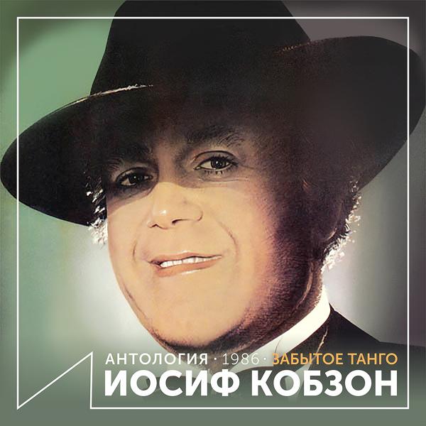 Iosif Kobzon - Сядь со мною рядом