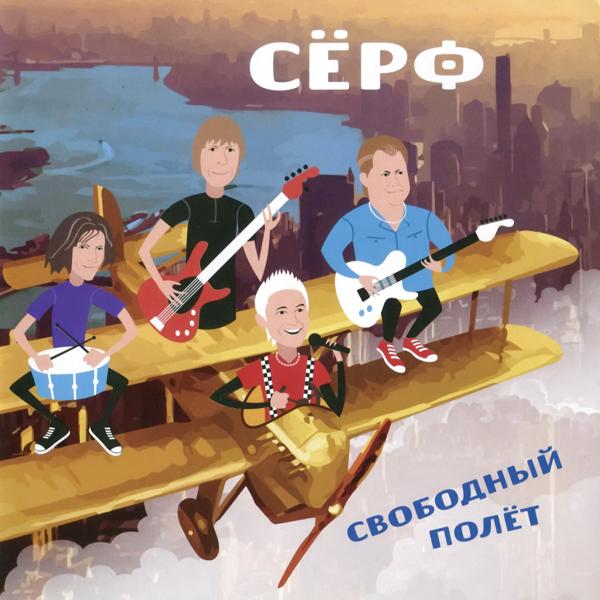 Серф - Всё ещё будет
