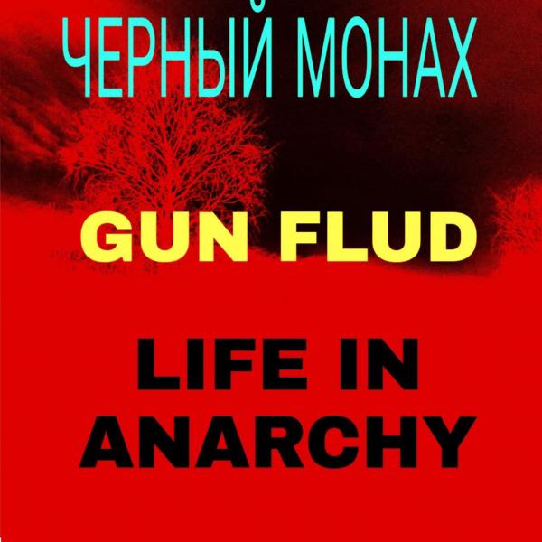 ЧЕРНЫЙ МОНАХ - Даже через год
