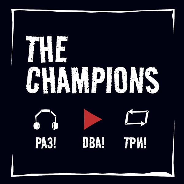 Champions - Сильно