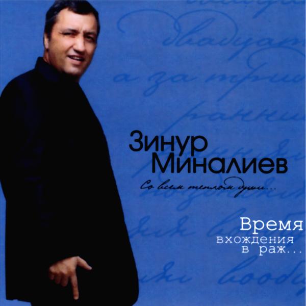 Альбом Время вхождения в раж… исполнителя Зинур Миналиев