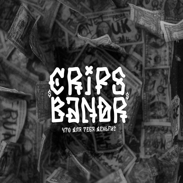 Cripsi Bandr - Что для тебя деньги?