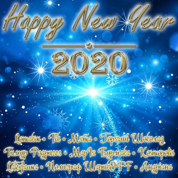Альбом Happy new year 2020 исполнителя Various Artists
