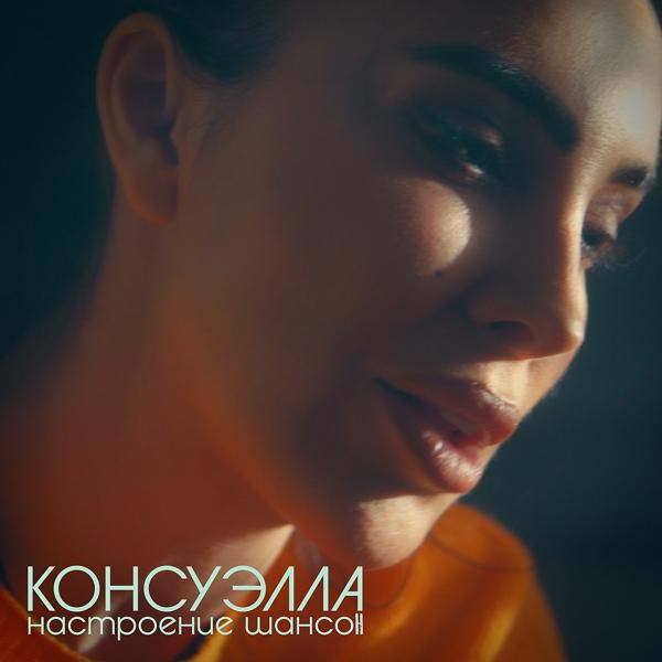 Консуэлла - Настроение