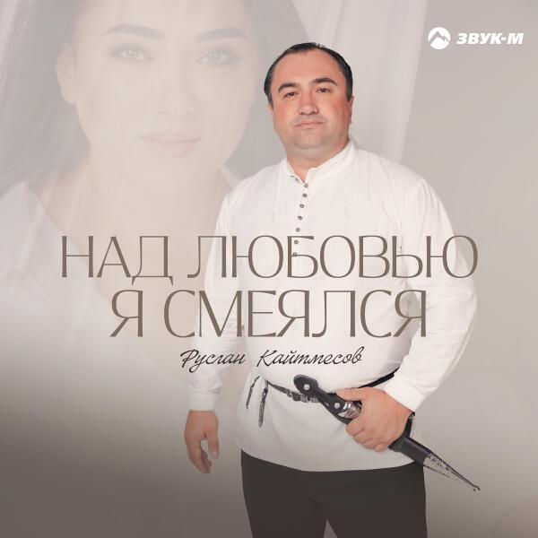Руслан Кайтмесов