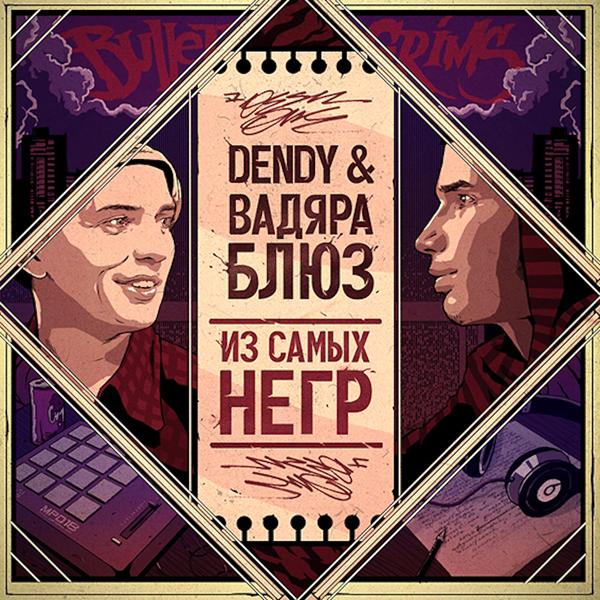 Вадяра Блюз, Dendy - По цепочке