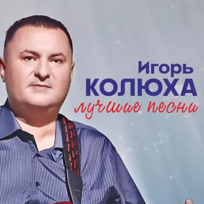 Игорь Колюха все песни в mp3
