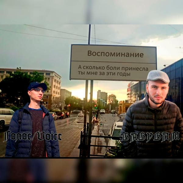Голос / Voice