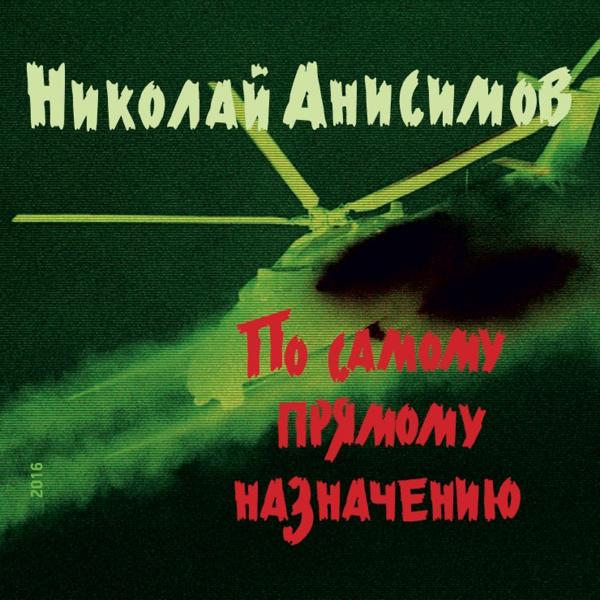 Николай Анисимов - Я Лётчик