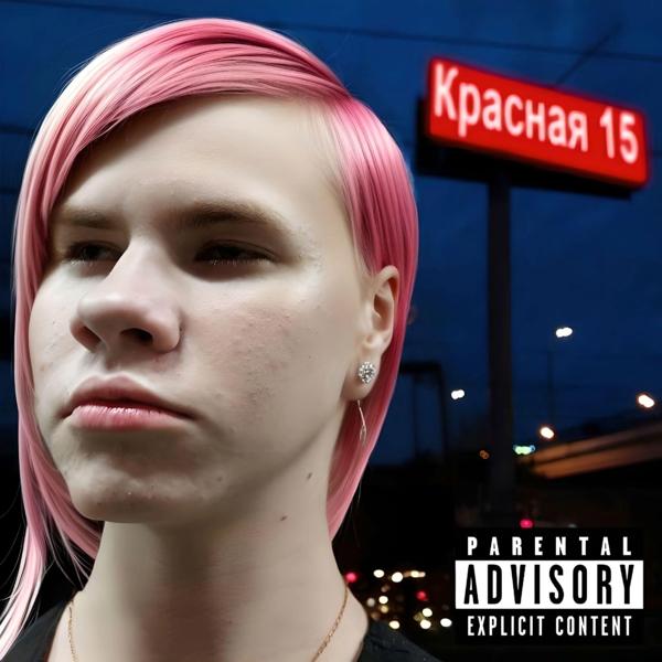 Красная 15 (Sped Up)