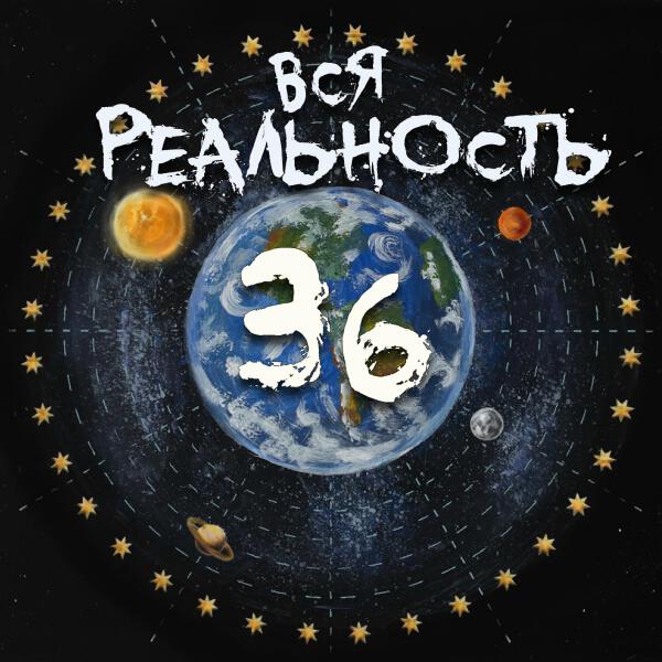 Вся Реальность все песни в mp3