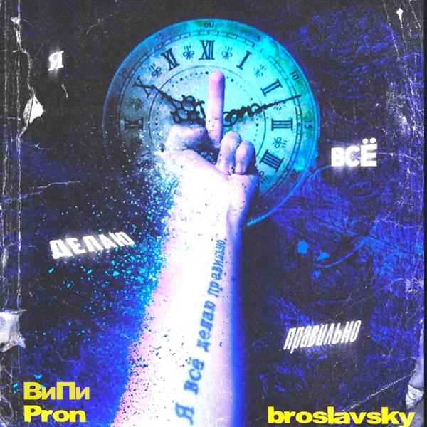 broslavsky, Pron / ВиПи - Я все делаю правильно