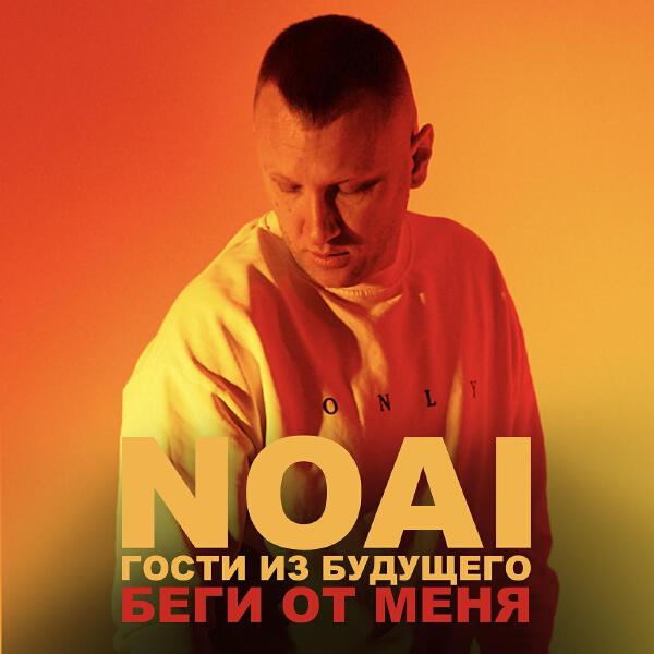 Noai все песни в mp3