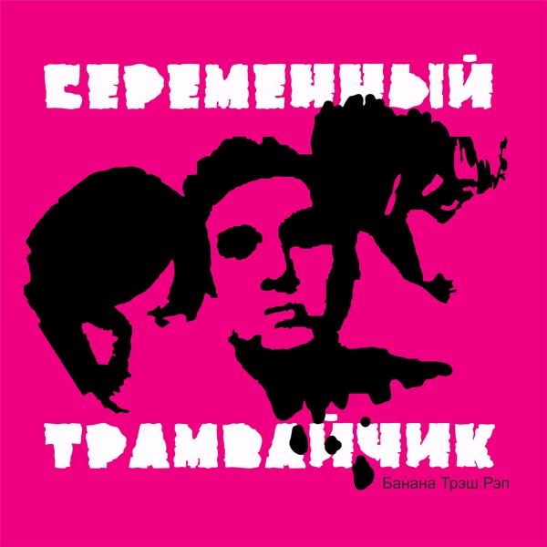 Беременный ТРамвайчик - Оставь