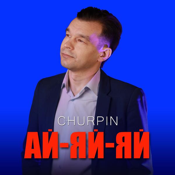 Ай-яй-яй (Modern Version)