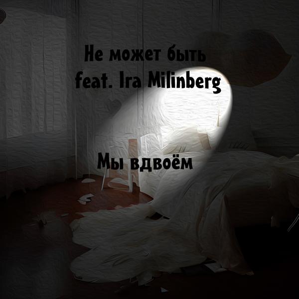 Альбом Мы вдвоём (feat. Ira Milinberg) исполнителя Не может быть