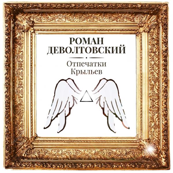 Отпечатки крыльев