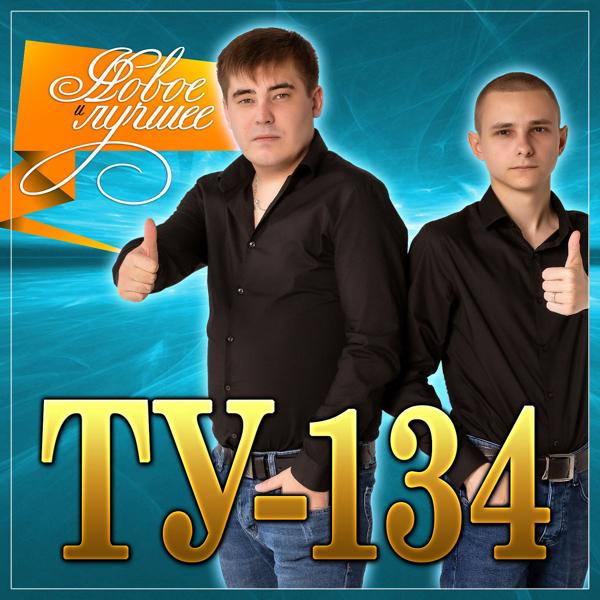 ТУ-134 - Ты не такая как все