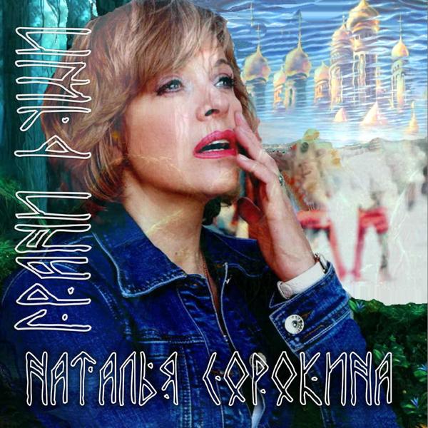 Альбом Грани души исполнителя Наталья Сорокина