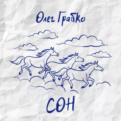 Олег Грабко