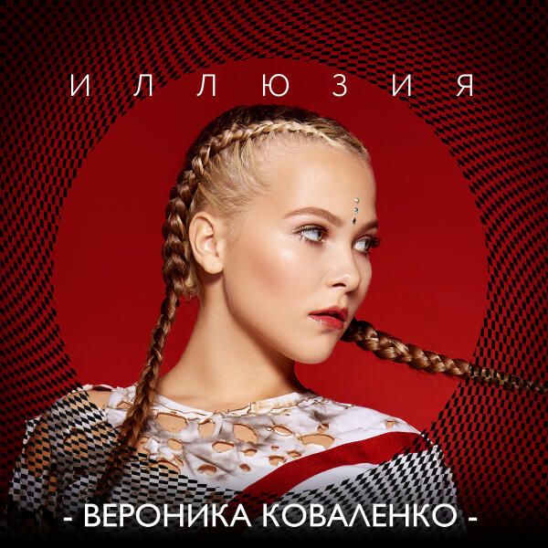 Вероника Коваленко все песни в mp3