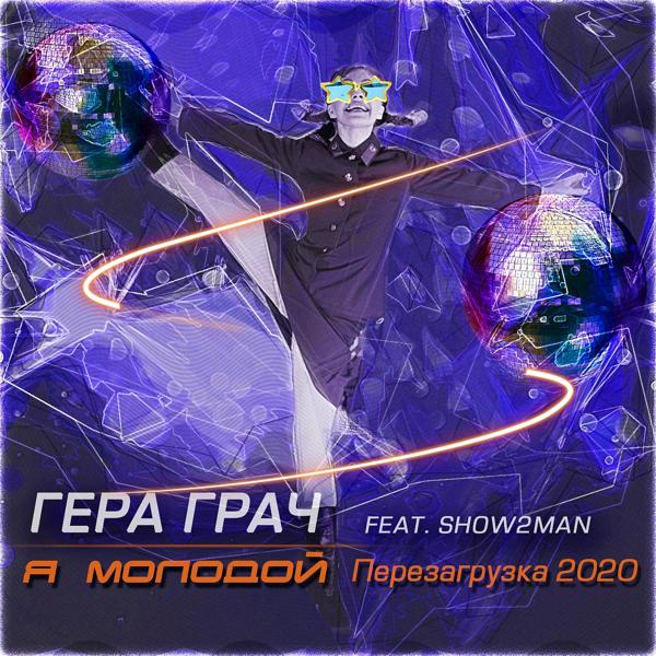 Гера Грач, Show2man - Я молодой (Radio version)