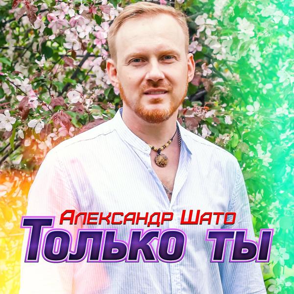 Альбом Только ты исполнителя Александр ШАТО