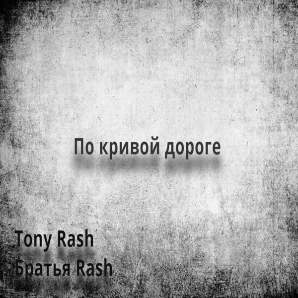 По кривой дороге