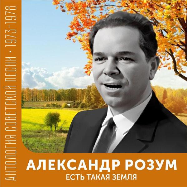 Александр Розум все песни в mp3