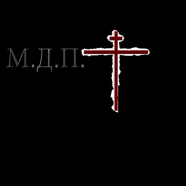 М.Д.П.