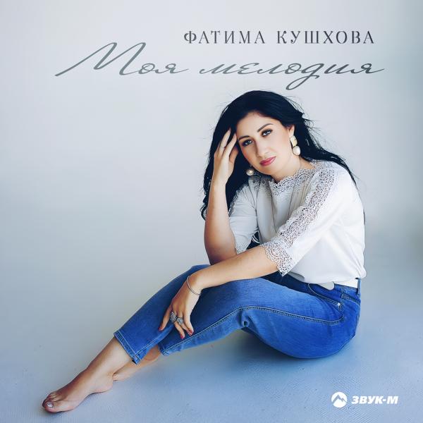 Фатима Кушхова все песни в mp3