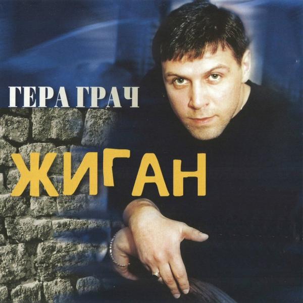 Гера Грач - День рождения