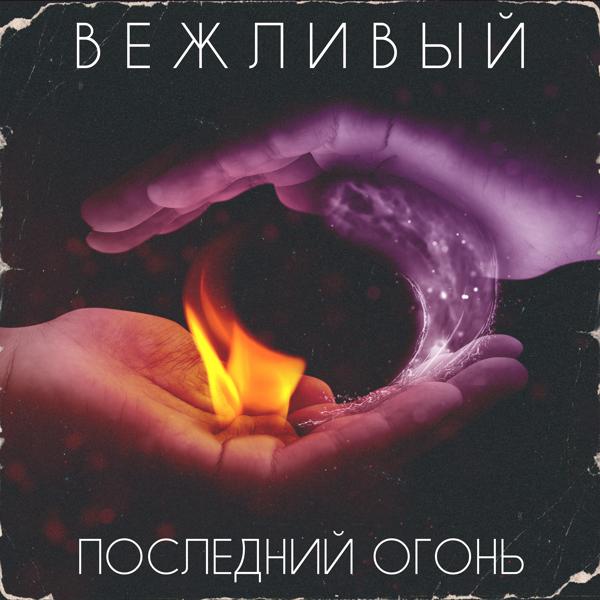 Вежливый все песни в mp3