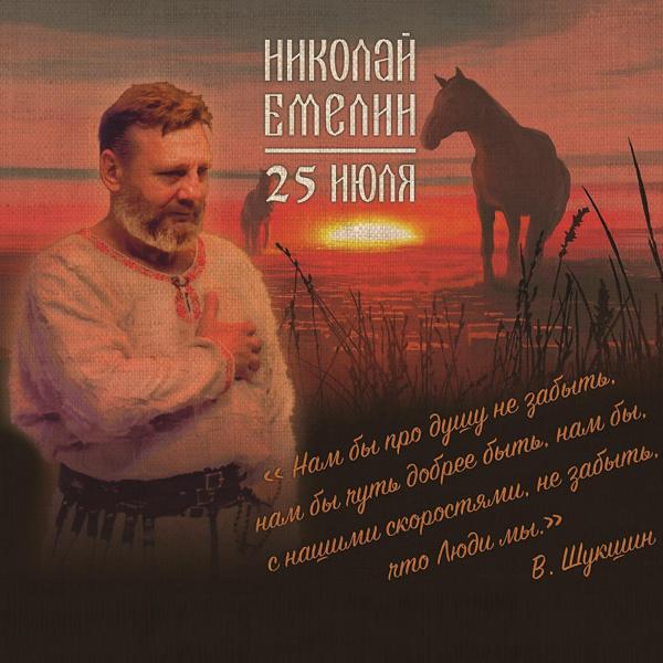 Николай Емелин - 25 июля