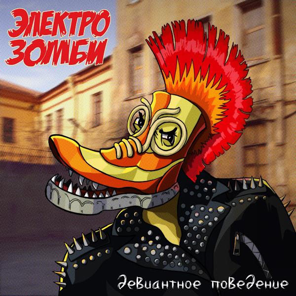 Альбом Девиантное поведение исполнителя Электрозомби