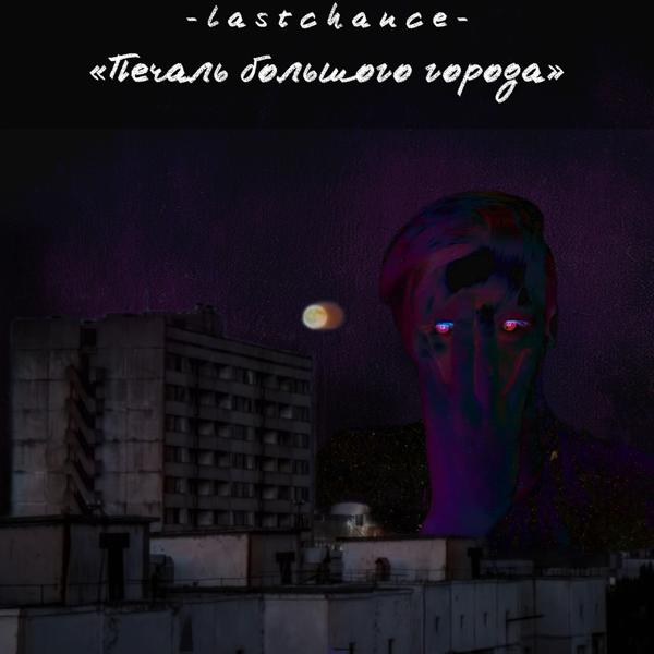 Альбом Печаль большого города исполнителя lastchance