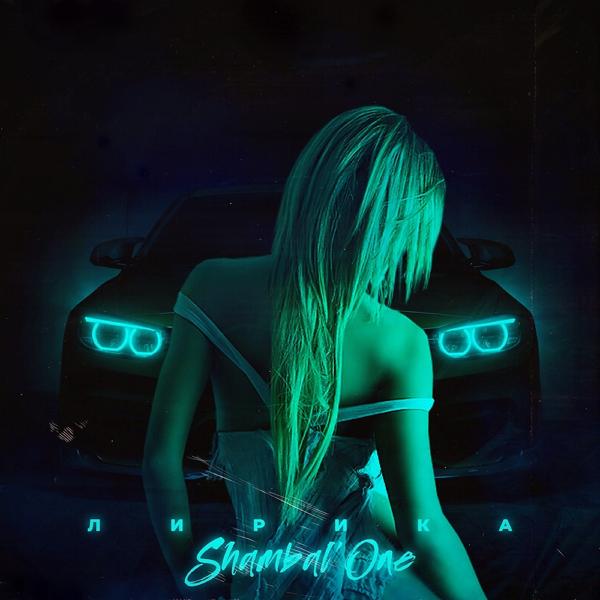 Shambal'one - Лирика (Demo Version)
