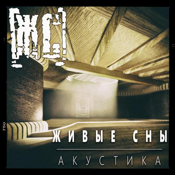 Альбом Акустика исполнителя [ЖИВЫЕ СНЫ]