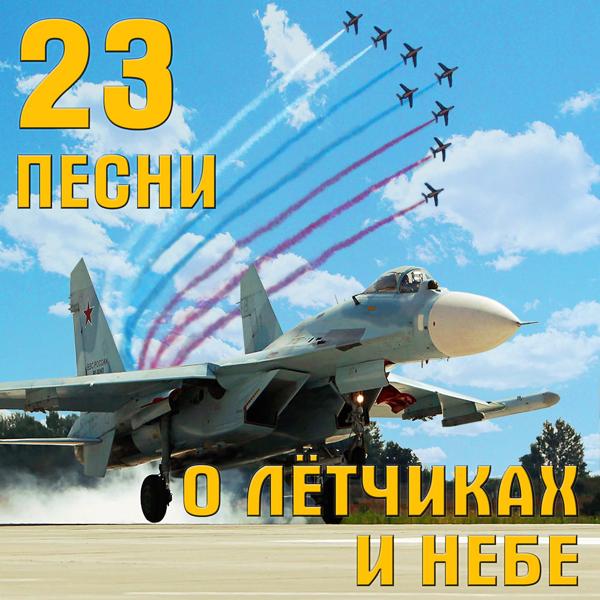Альбом 23 песни о лётчиках и небе исполнителя Various Artists