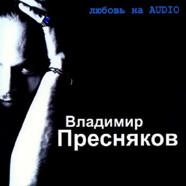 Владимир Пресняков - Баллада о любви (1975)