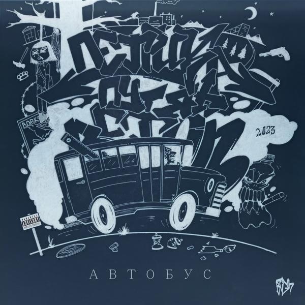 Петрик Путяха все песни в mp3