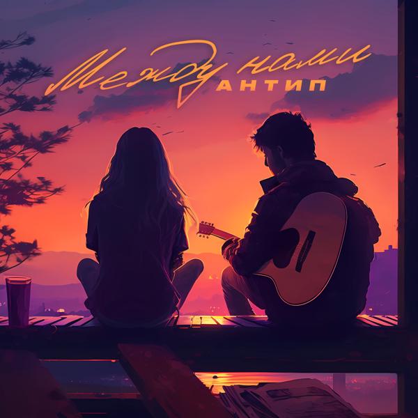 Антип все песни в mp3