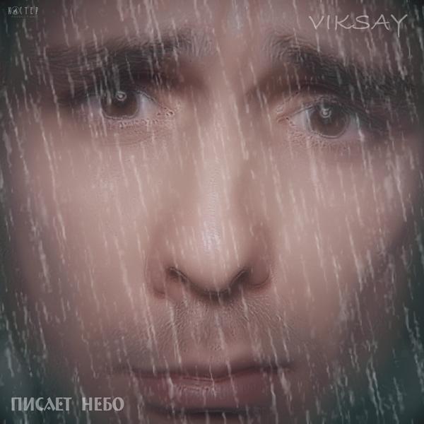 Viksay - Писает небо