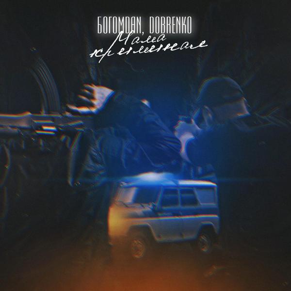 DOBRenko все песни в mp3